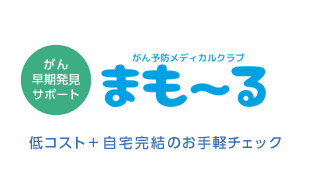 がん早期発見サポート がん予防メディカルクラブ まも～る 低コスト＋自宅完結のお手軽チェック