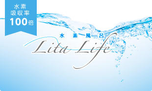 水素吸収率100倍 水素風呂 Lita Life