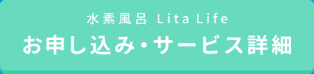 水素風呂 Lita Life お申し込み・サービス詳細