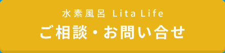 水素風呂 Lita Life ご相談・お問い合せ