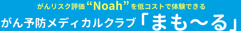 がんリスク評価“Noah”を低コストで体験できる がん予防メディカルクラブ 「まも〜る」