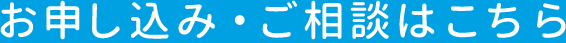 お申し込み・ご相談はこちら
