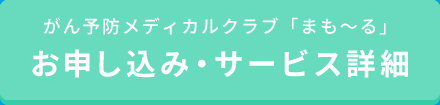 がん予防メディカルクラブ「まも〜る」 お申し込み・サービス詳細