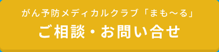 がん予防メディカルクラブ「まも〜る」 ご相談・お問い合せ