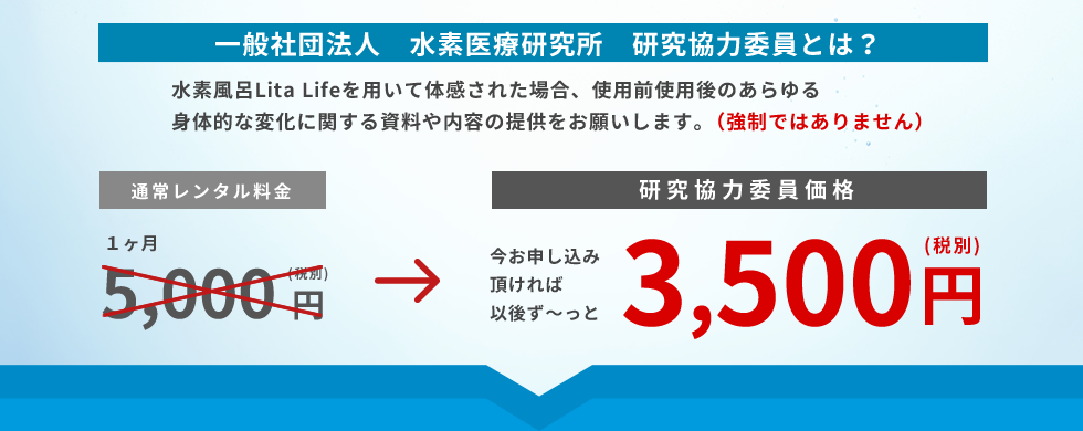 通常レンタル料金 1ヶ月5,000円(税込み)が研究協力委員価格で今お申し込み 頂ければ 以後ず〜っと3,500円(税込み)