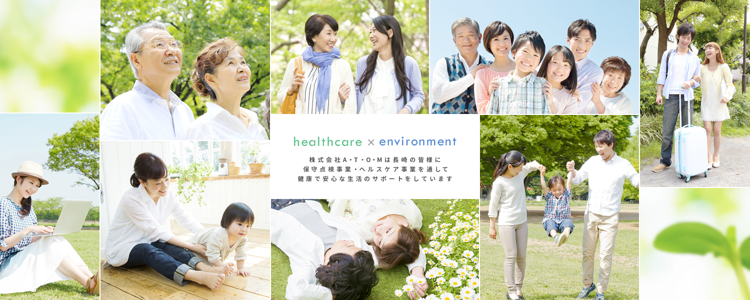 healthcare × environment 株式会社A・T・O・Mは長崎の皆様に保守点検事業・ヘルスケア事業を通して健康で安心な生活のサポートをしています