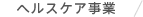 ヘルスケア事業