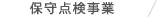 保守点検事業